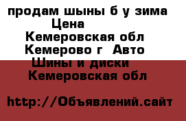 продам шыны б/у зима  › Цена ­ 20 000 - Кемеровская обл., Кемерово г. Авто » Шины и диски   . Кемеровская обл.